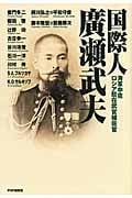 国際人・廣瀬武夫 海軍中佐 ロシア駐在武官補佐官 その生き方・考え方の原点にあるものは何か?