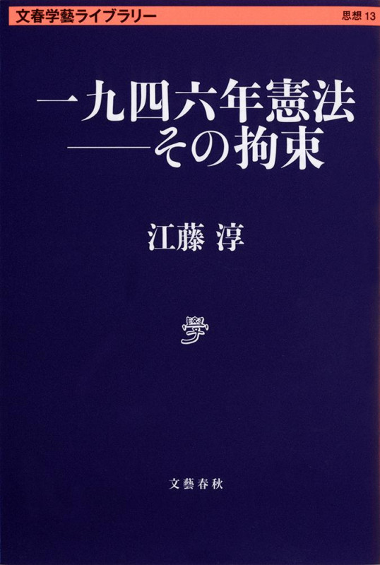 一九四六年憲法 その拘束 (文春学藝ライブラリー)の詳細を見る