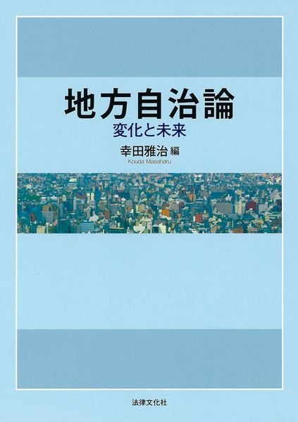 地方自治論 変化と未来