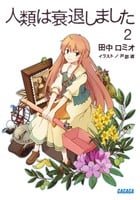 人類は衰退しました 新装版 (2) (ガガガ文庫)