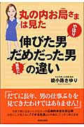 丸の内お局さまは見た やはり伸びた男意外にだめだった男の違いの詳細を見る