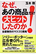 なぜ、あの商品だけ大ヒットしたのか! 全部無料のマスコミ戦略