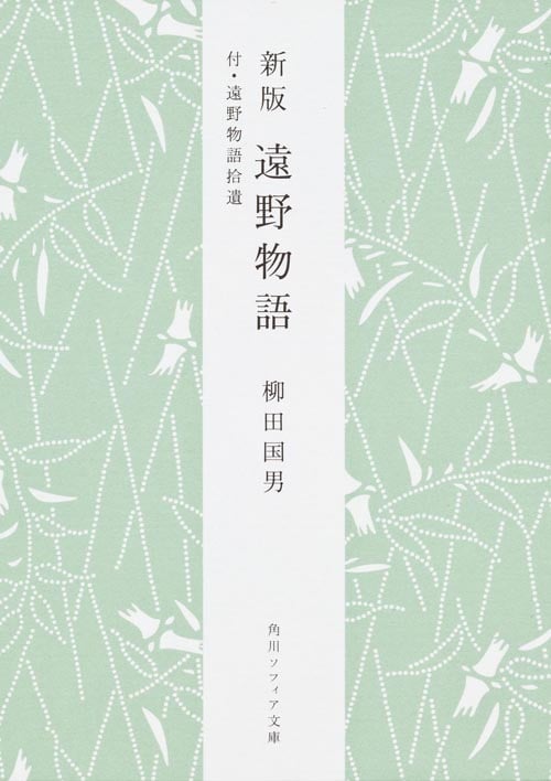 遠野物語 付・遠野物語拾遺 (角川文庫)