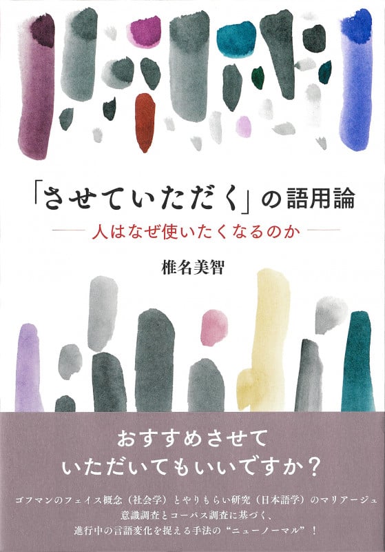 「させていただく」の語用論 人はなぜ使いたくなるのか