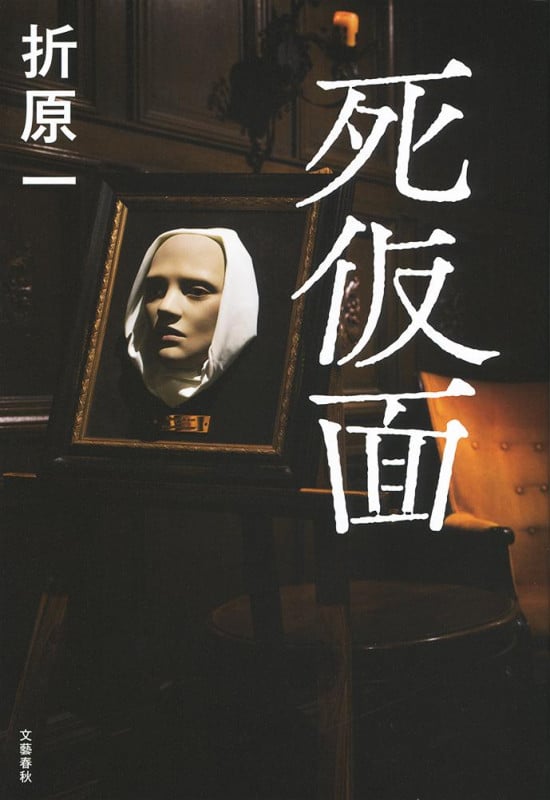 死仮面