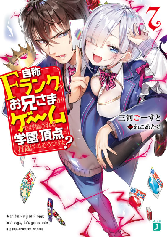 自称Fランクのお兄さまがゲームで評価される学園の頂点に君臨するそうですよ? (7) (MF文庫J)