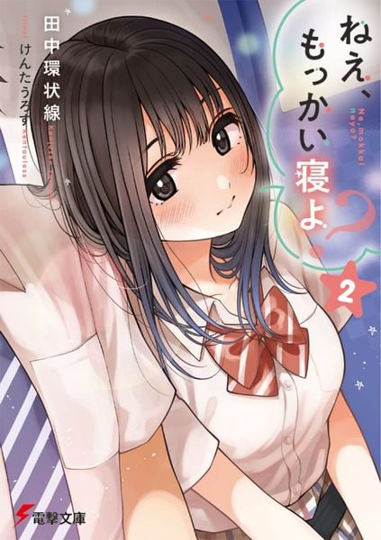 ねえ、もっかい寝よ?2 (電撃文庫)