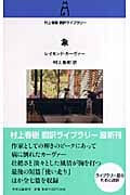 象 (村上春樹翻訳ライブラリー)