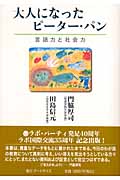 大人になったピーター・パン 言語力と社会力