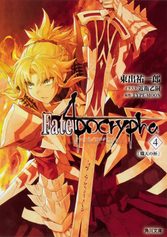 Fate/Apocrypha 熾天の杯 (4) (角川文庫)