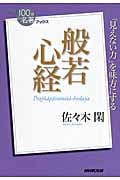 NHK100分de名著ブックス 般若心経 「見えない力」を味方にする