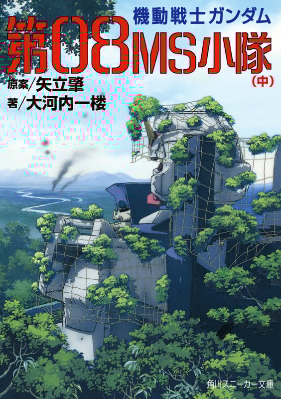 第08MS小隊(中) 機動戦士ガンダム (角川スニーカー文庫)