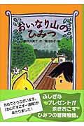 おいなり山のひみつ (わくわくライブラリー)
