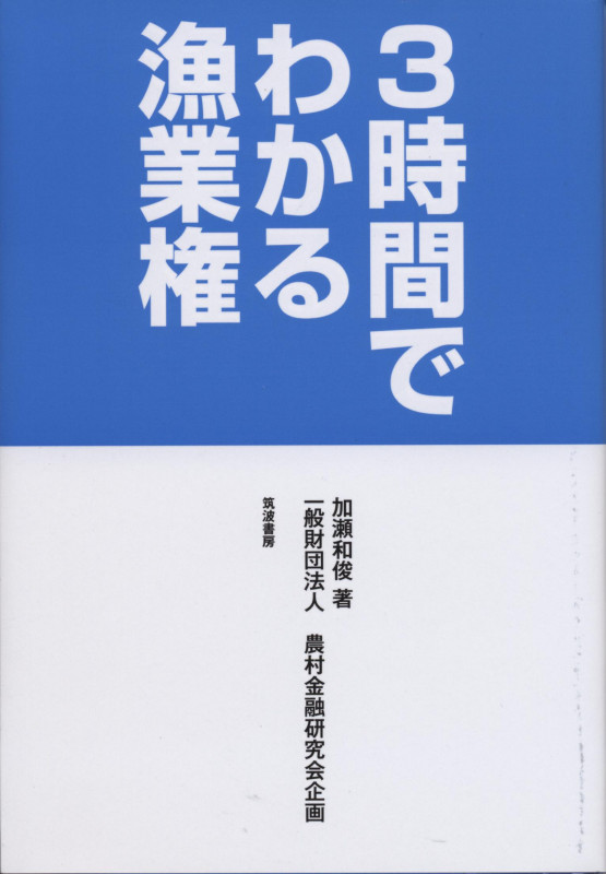 3時間でわかる漁業権