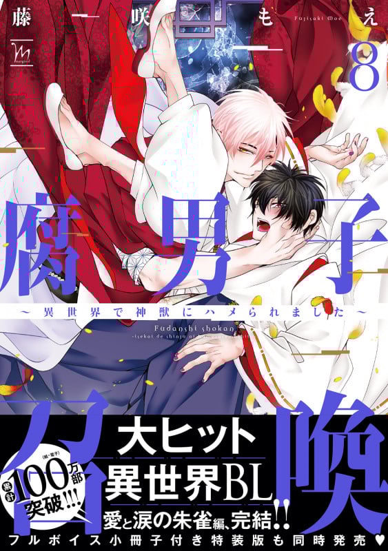 腐男子召喚~異世界で神獣にハメられました~ (8) (マージナルコミックス)