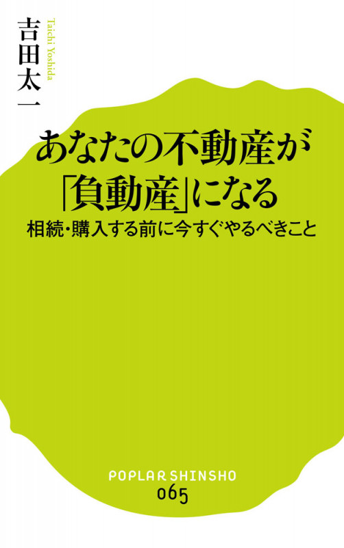 あなたの不動産が「負動産」になる 相続・購入する前に今すぐやるべきこと (ポプラ新書 65)