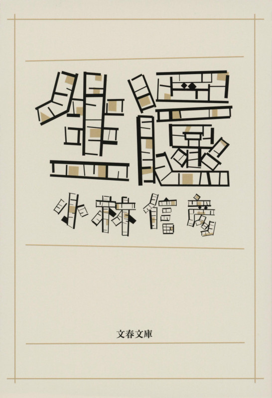 生還 (文春文庫)の詳細を見る