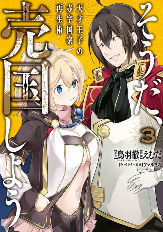 そうだ、売国しよう~天才王子の赤字国家再生術~(3) (ガンガンコミックスUP!)