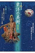 すぐわかる 東洋の美術 絵画・仏像・やきもの&アジアの暮らしと美術