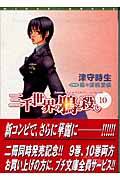 三千世界の鴉を殺し (10) (ウィングス文庫)
