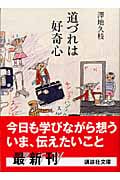 道づれは好奇心 (講談社文庫)