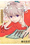 ぶっしのぶっしん 鎌倉半分仏師録 (一) (ガンガンC ONLINE)