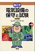 絵とき電気設備の保守と試験