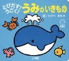 とびだす!うごく!うみのいきもの (てのひらえほん)