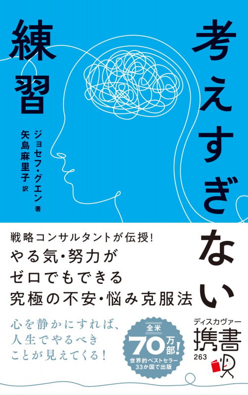 考えすぎない練習 (ディスカヴァー携書 263)