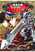 リュウコミックス 冥王計画ゼオライマーΩ(3)