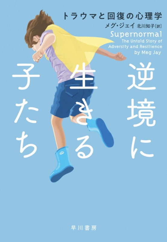 逆境に生きる子たち トラウマと回復の心理学