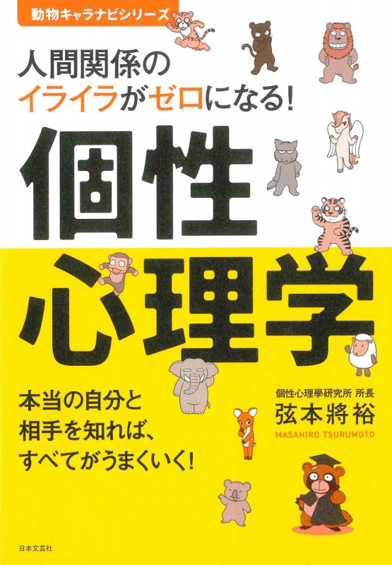 【中古】 動物キャラナビ ココロとカラダの相性診断/ソーシャルメディア出版/弦本將裕 動物キャラナビ[ラブ] | 弦本 將裕 |本 | 通販 | Amazon