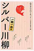 シルバー川柳 一期一会編 笑いあり、しみじみあり