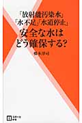 「放射能汚染」「水不足」「水道停止」安全な水はどう確保する? (主婦の友新書)