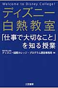 ディズニー白熱教室「仕事で大切なこと」を知る授業