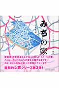 みちの家 (くうねるところにすむところ 08)