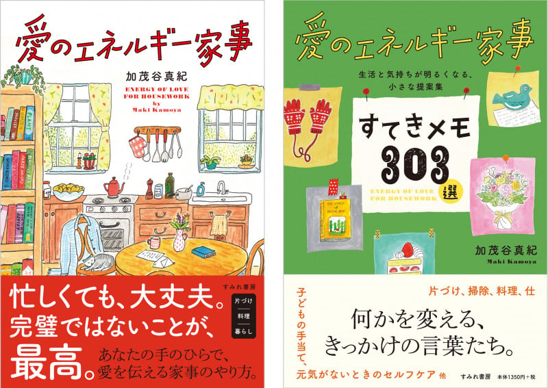 愛のエネルギー家事 愛のエネルギー家事すてきメモ303選 2冊セット