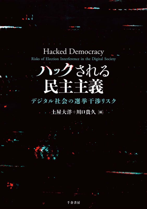 ハックされる民主主義 デジタル社会の選挙干渉リスク