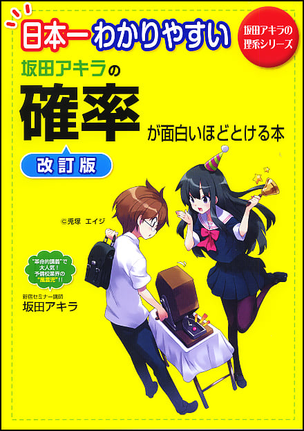 日本一わかりやすい 坂田アキラの確率が面白いほどとける本
