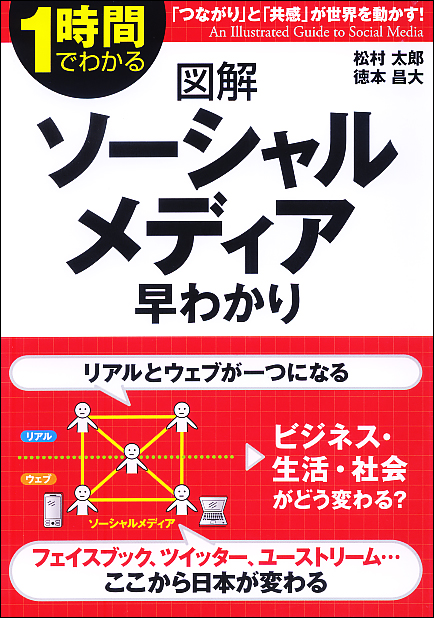 1時間でわかる図解 ソーシャルメディア早わかり