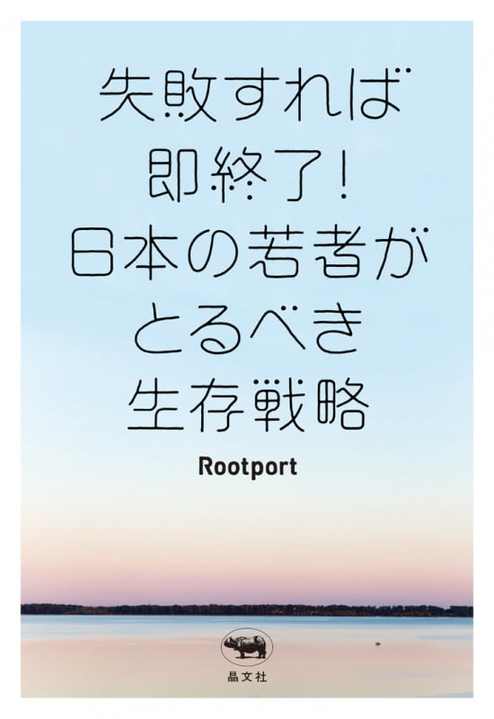 失敗すれば即終了!日本の若者がとるべき生存戦略