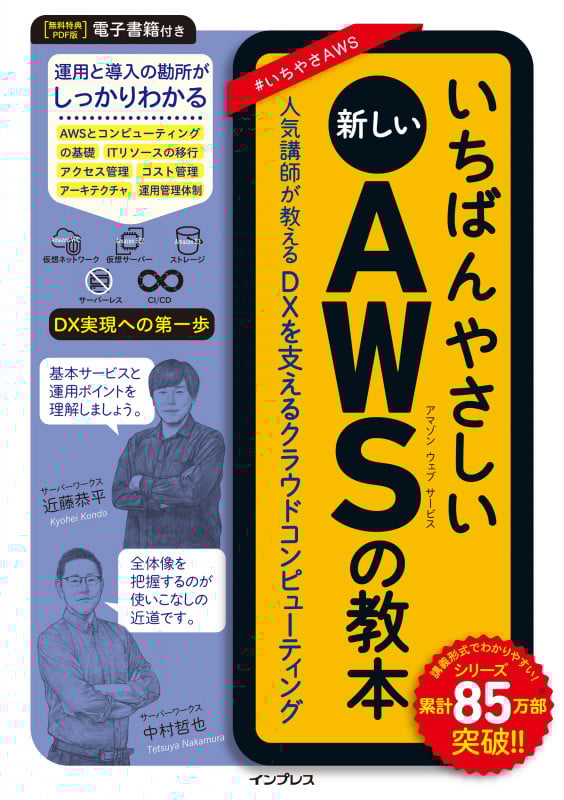 いちばんやさしい新しいAWSの教本 人気講師が教えるDXを支えるクラウドコンピューティング (いちばんやさしい教本)