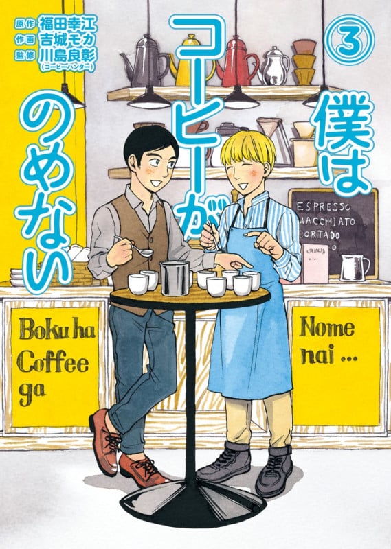 僕はコーヒーがのめない (3) (ビッグC)