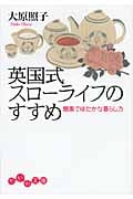英国式スローライフのすすめ 簡素でゆたかな暮らし方 (だいわ文庫)