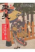 聚美 特集 浮世絵の粋と美 (4)