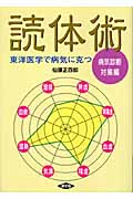読体術〈病気診断・対策編〉 東洋医学で病気に克つ (健康双書)