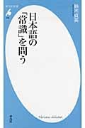 日本語の「常識」を問う (平凡社新書 586)