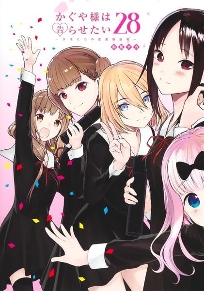 かぐや様は告らせたい 28 ~天才たちの恋愛頭脳戦~ (ヤングジャンプコミックス)