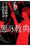 悪の教典 (6) (アフタヌーンKC)