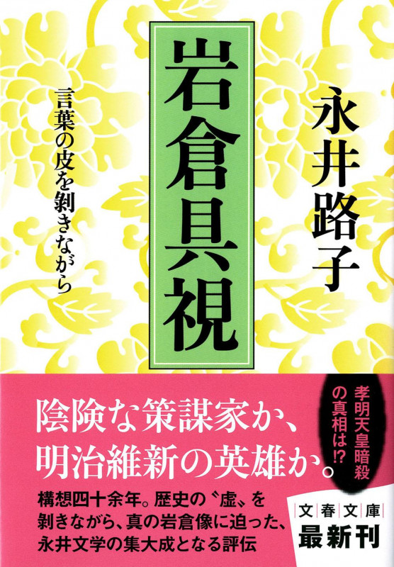 言葉の皮を剥きながら 岩倉具視 (文春文庫)の詳細を見る